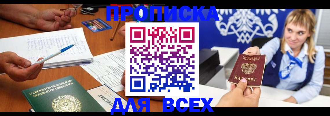 купить прописку в Беломорске