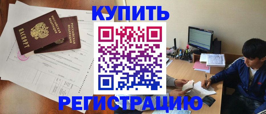 временная регистрация купить в Беломорске